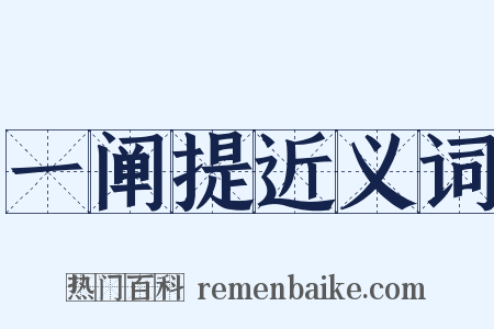 一阐提近义词是什么意思的图片